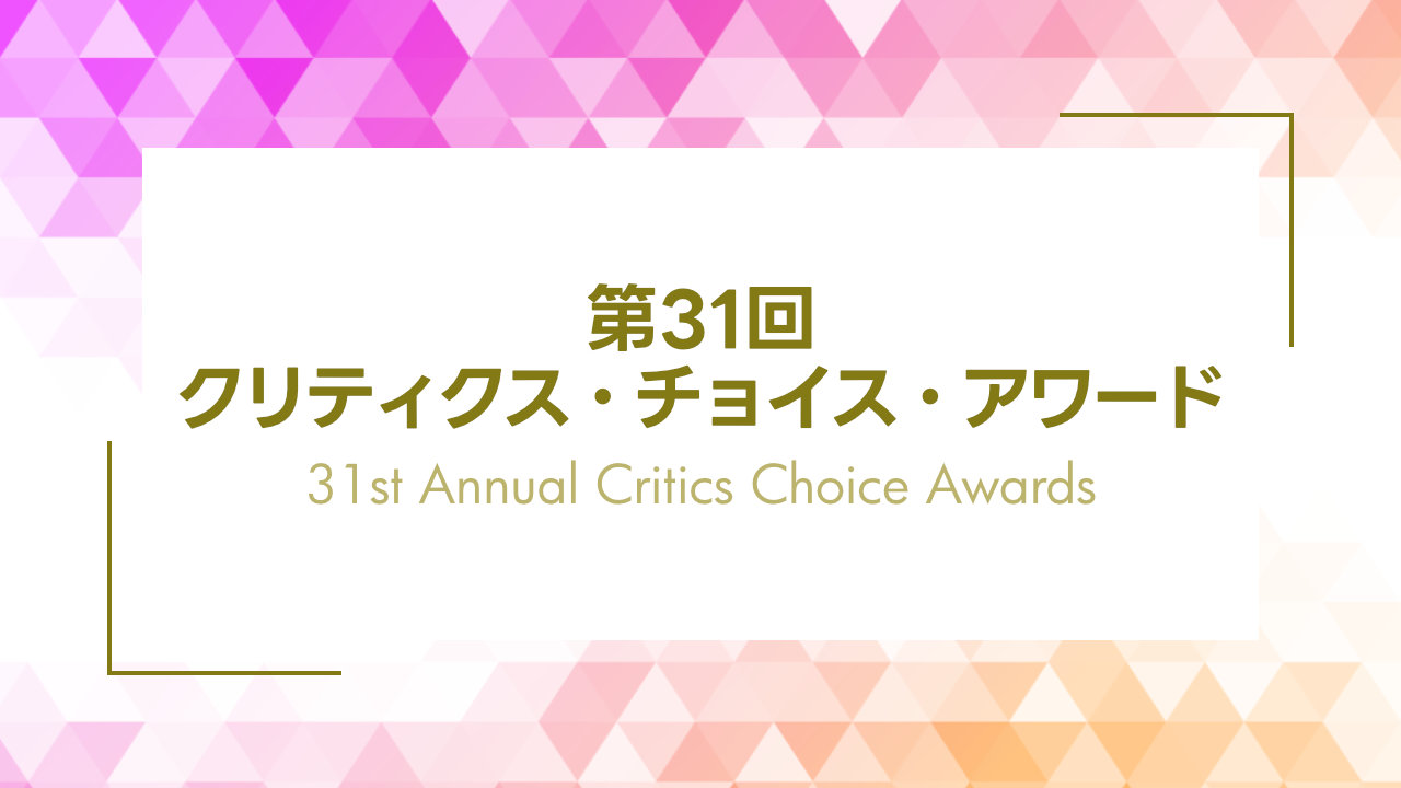 第31回クリティクス・チョイス・アワード