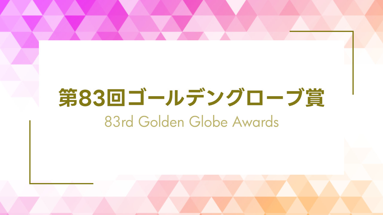 第83回ゴールデングローブ賞