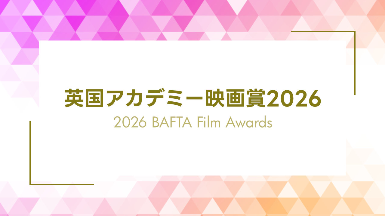 2026 英国アカデミー映画賞