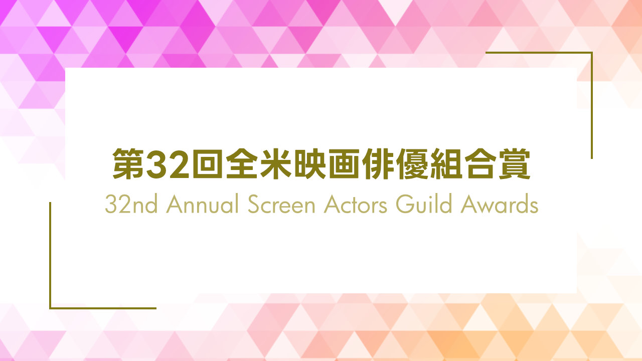 第32回全米映画俳優組合賞