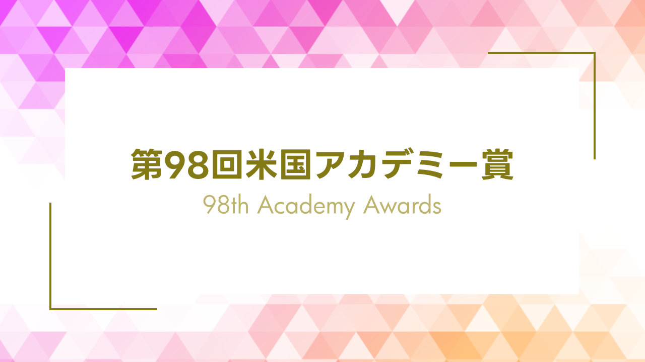 第98回米国アカデミー賞