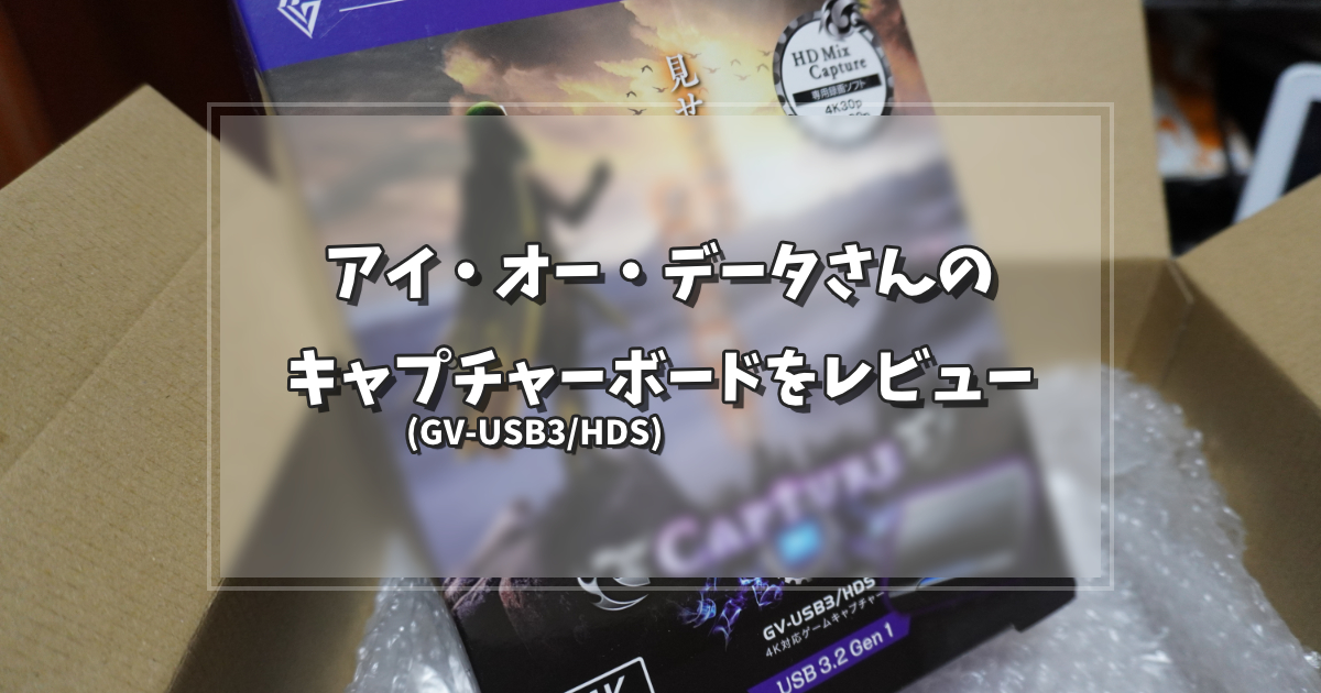 アイ・オー・データさんのキャプチャーボード(GV-USB3/HDS)をレビュー